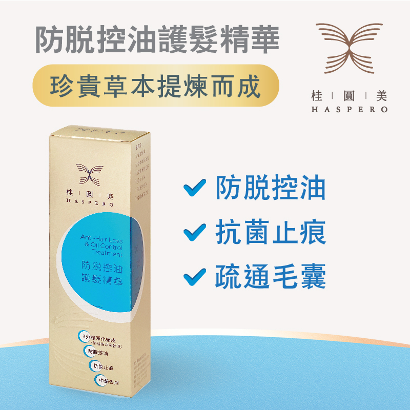 桂圓美防脫控油護髮精華